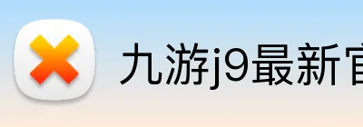 九游j9最新官方入口官网 logo
